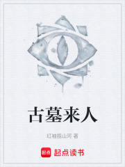 古墓來人在線閱讀