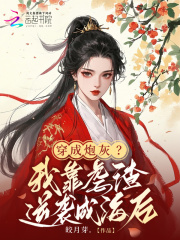 穿成炮灰？我靠虐渣逆襲成海后在線閱讀