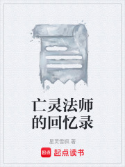 亡靈法師的回憶錄在線閱讀
