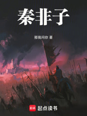 秦非子在線閱讀