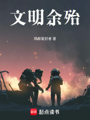文明余殆在線閱讀