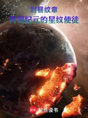 時(shí)晷紋章：青銅紀(jì)元的星紋使徒在線閱讀