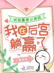 聽到暴君心聲后，我在后宮躺贏了在線閱讀
