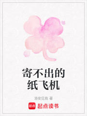 寄不出的紙飛機在線閱讀