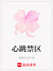 心跳禁區(qū)在線閱讀
