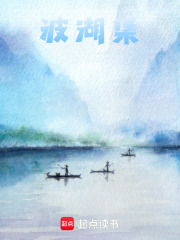 波湖集在線閱讀