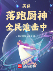 美食：落跑廚神，全民追擊中！在線閱讀