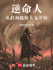 逆命人：從撿到狐妖女友開始在線閱讀