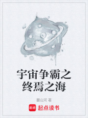 宇宙爭(zhēng)霸之終焉之海在線閱讀