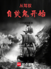從駕馭自焚鬼開始在線閱讀