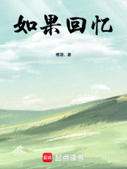 如果回憶在線閱讀