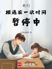我們相遇在一次時間暫停中在線閱讀