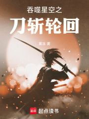 吞噬星空之刀斬輪回在線閱讀