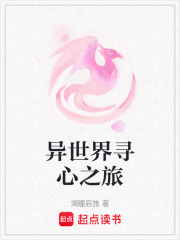 異世界尋心之旅在線閱讀