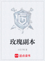 玫瑰副本在線閱讀