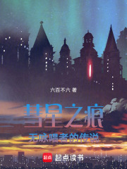 彗星之痕：無詠唱者的傳說在線閱讀