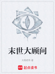末世大顧問在線閱讀