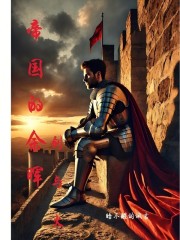帝國(guó)的余暉：劍與火在線閱讀