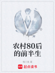農(nóng)村80后的前半生在線閱讀