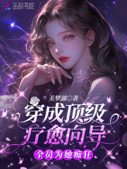 穿成頂級療愈向導，全員為她癡狂在線閱讀