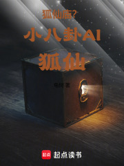 狐仙廟？小八卦AI狐仙在線閱讀