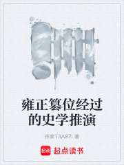 雍正篡位經過的史學推演在線閱讀