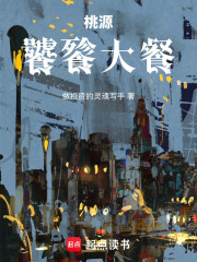 桃源饕餮大餐在線閱讀