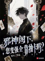 邪神閣下，您變強全靠抽卡嗎？在線閱讀