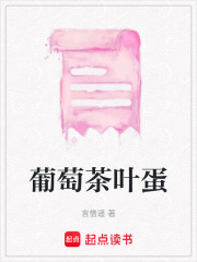 葡萄茶葉蛋在線閱讀