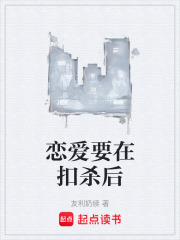 戀愛要在扣殺后在線閱讀