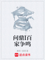 問鼎I百家爭鳴在線閱讀