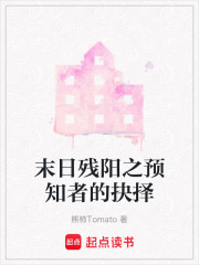 末日殘陽之預知者的抉擇在線閱讀