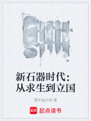 新石器時(shí)代：從求生到立國(guó)在線閱讀