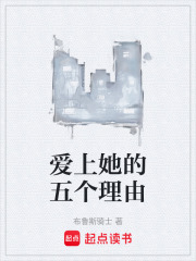 愛(ài)上她的五個(gè)理由在線閱讀