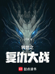 轉(zhuǎn)世之復(fù)仇大戰(zhàn)在線閱讀