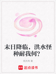 末日降臨，洪水怪種耐我何？在線閱讀