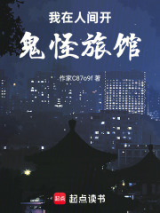 我在人間開鬼怪旅館在線閱讀