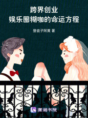 跨界創(chuàng)業(yè)！娛樂圈糊咖的命運方程在線閱讀