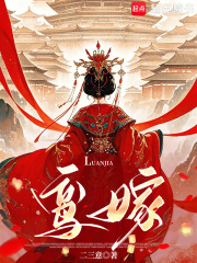 鸞嫁在線閱讀
