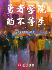 勇者學(xué)院的不等生在線閱讀