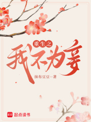重生之我不為妾在線閱讀