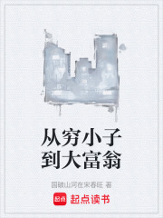 從窮小子到大富翁在線閱讀