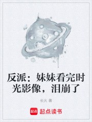 反派：妹妹看完時(shí)光影像，淚崩了在線閱讀