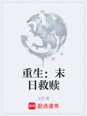 重生：末日救贖在線閱讀