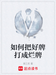 如何把好牌打成爛牌在線閱讀