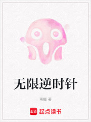 無限逆時(shí)針在線閱讀