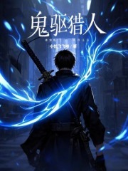 鬼驅(qū)獵人在線閱讀