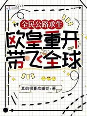 全民公路求生：歐皇重開帶飛全球在線閱讀
