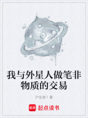 我與外星人做筆非物質的交易在線閱讀