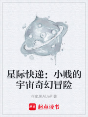 星際快遞：小賤的宇宙奇幻冒險(xiǎn)在線閱讀